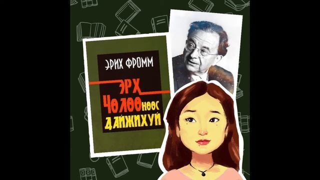 8: Эрих Фроммын "ЭРХ ЧӨЛӨӨНӨӨС ДАЙЖИХУЙ" номын хэсгээс смотреть онлайн