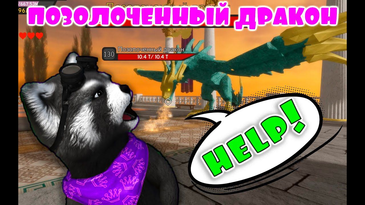 РЕЙДЫ БОССА в Dungeon Quest ROBLOX Енотик Стив смотреть онлайн