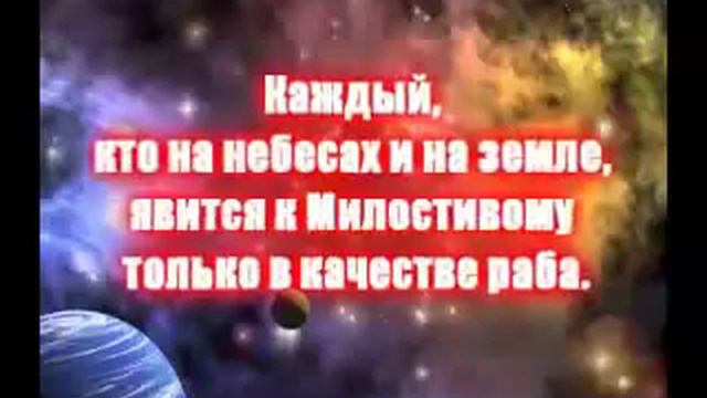 Сура 19. Марйам 85_98 - 30 Декабря 2010 - Саламбек.flv смотреть онлайн