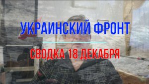 Сводка 18 февраля