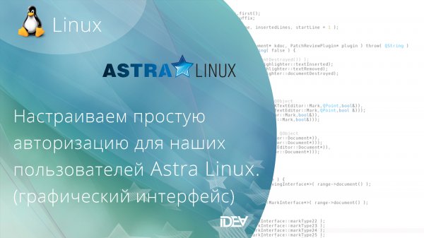 Настраиваем простую авторизацию для наших пользователей в Astra Linux