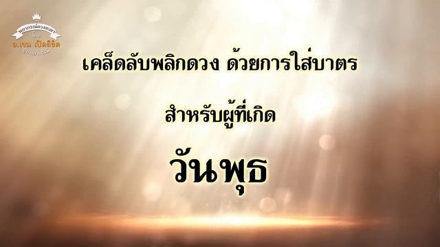 ใส่บาตร พลิกดวงชะตา จากร้ายกลายเป็นดี ตามวันเกิด смотреть онлайн