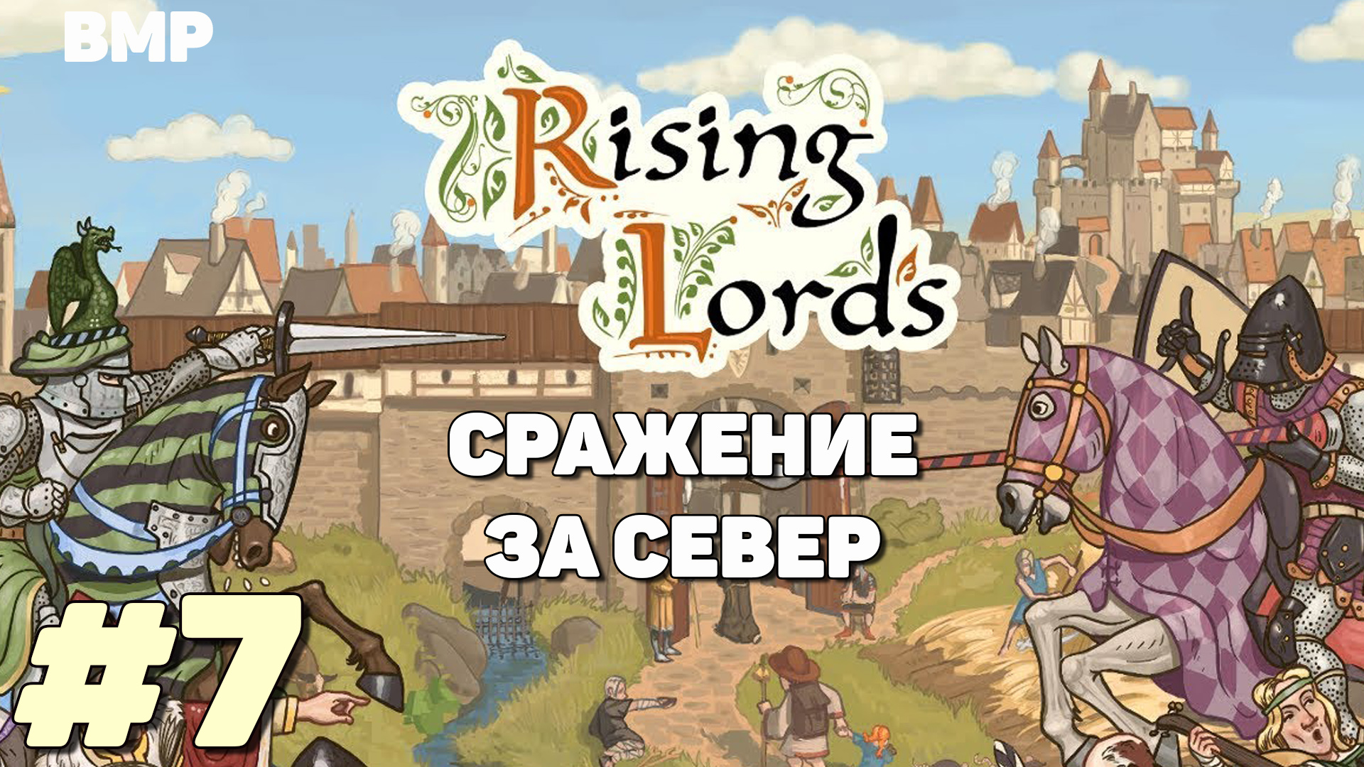 Rising Lords - Пробиваемся с боем  - Неспешное прохождение #7