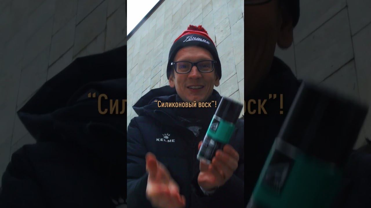 Купил смазку, чтобы не рвать. Силиконовый воск для машины. Как пользоваться силиконовым воском? смотреть онлайн