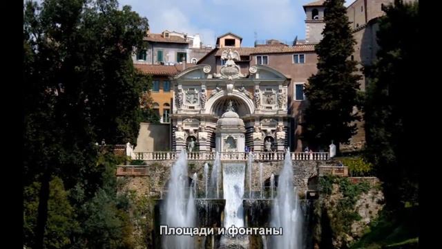 #1211. Площади и фонтаны (Мировая культура) смотреть онлайн