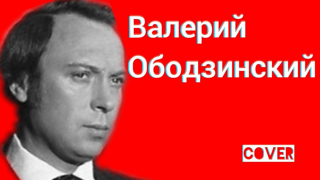 Валерий Ободзинский - Восточная (Кавер) Ялта Крым смотреть онлайн