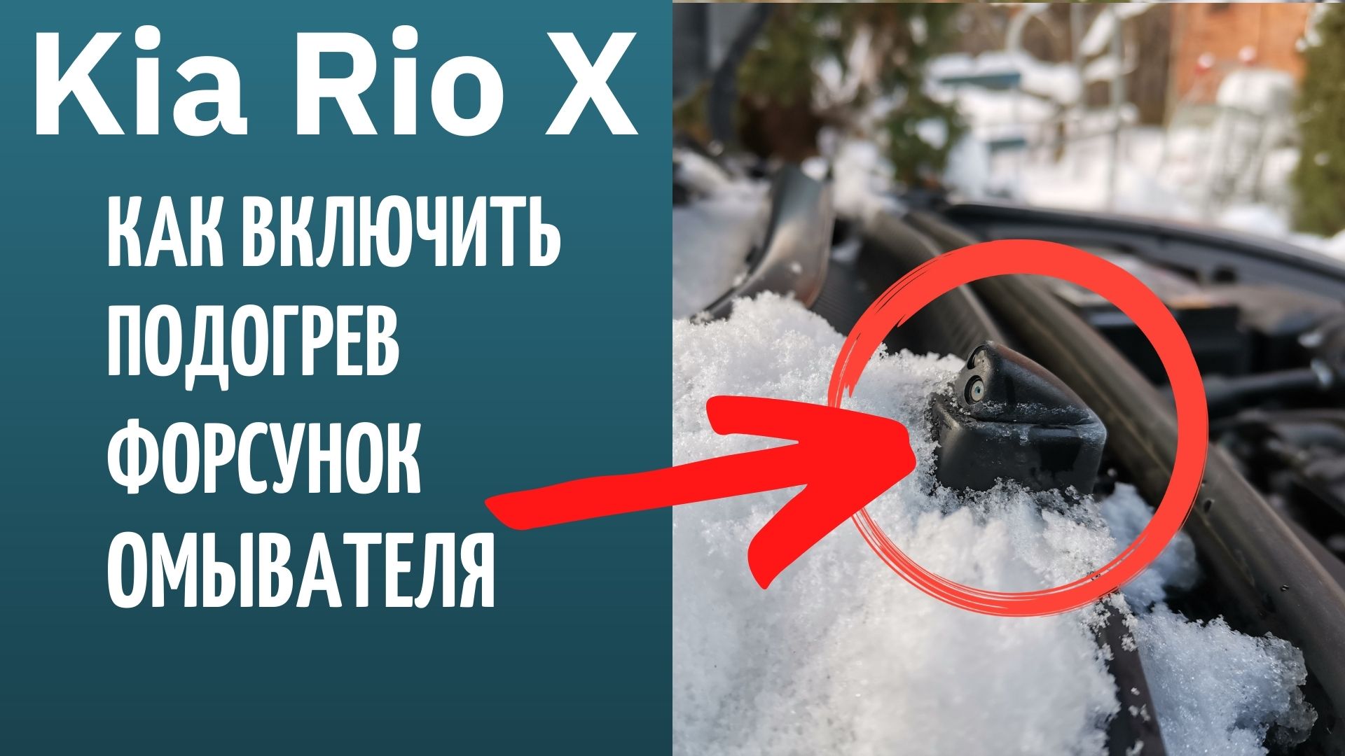 На Kia Rio X замёрзли форсунки омывателя. Как их отогреть? смотреть онлайн