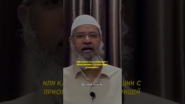 Обязательно ли в Исламе менять имя? Закир Найк #shorts #Ислам#ЗакирНайкРу #имя смотреть онлайн