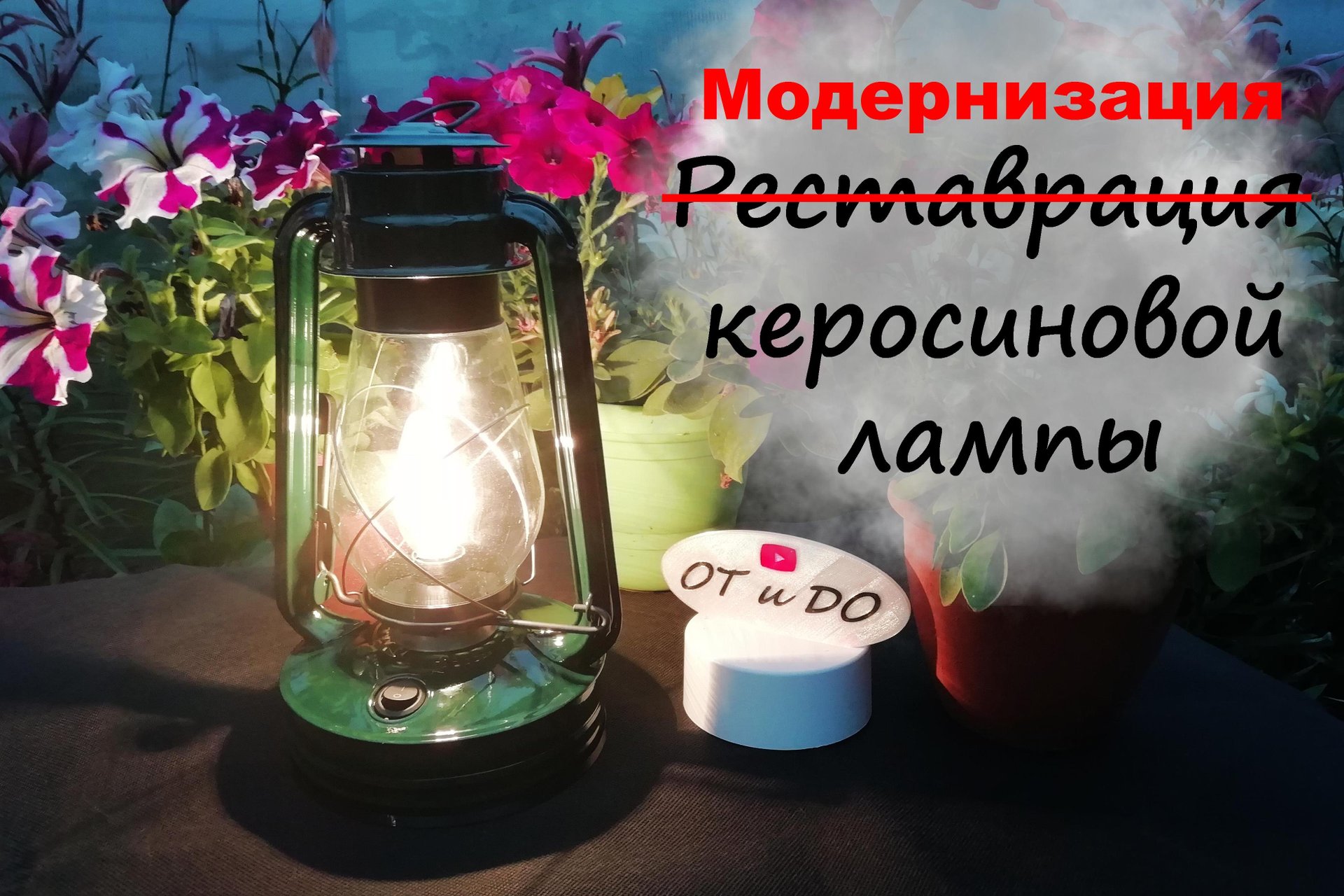 Керосиновая лампа из СССР. Реставрация пошла не по плану смотреть онлайн