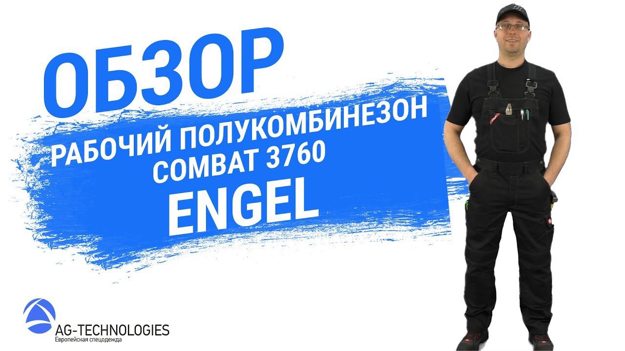 Рабочий полукомбинезон Engel Combat 3760 смотреть онлайн