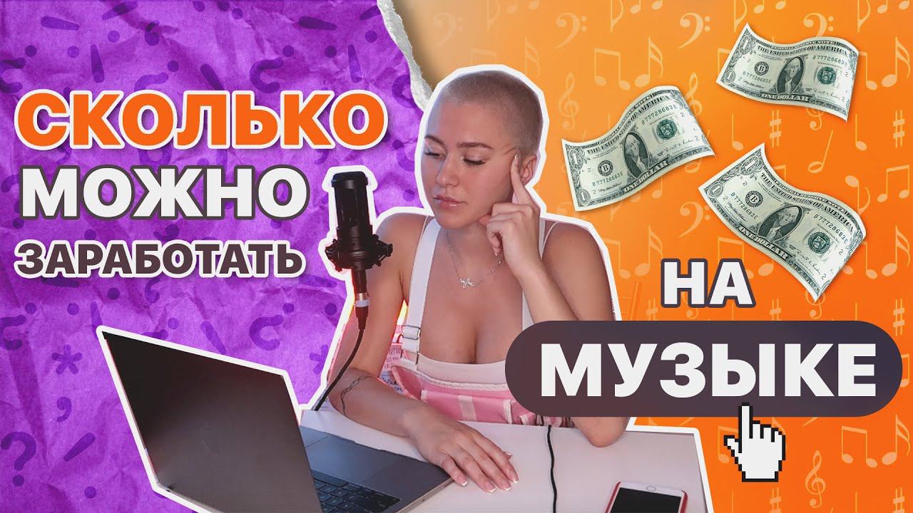 КАК ЗАРАБОТАТЬ НА МУЗЫКЕ? | СКОЛЬКО Я ЗАРАБОТАЛА С ПЕРВОЙ ПЕСНИ смотреть онлайн