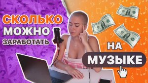 КАК ЗАРАБОТАТЬ НА МУЗЫКЕ? | СКОЛЬКО Я ЗАРАБОТАЛА С ПЕРВОЙ ПЕСНИ