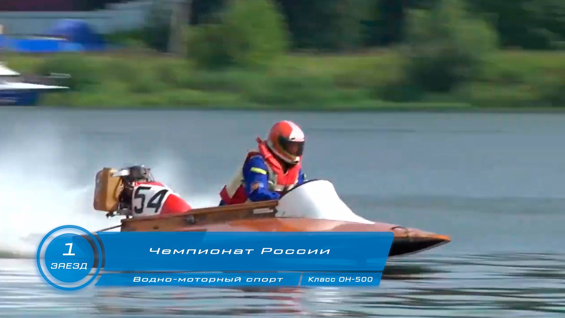 Чемпионат России по Водно-моторному спорту 1-ый заезд класс ОН-500 г Кинешма 2024 год смотреть онлайн