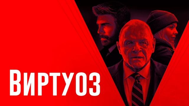 Виртуоз (2021) смотреть онлайн