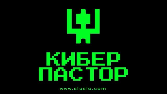 КИБЕР ТЕАТР. ПРОПОВЕДИ ДЛЯ РОБОТОВ. Концерты, фестивали июль, август, сентябрь 2022. Брянск 2022 смотреть онлайн