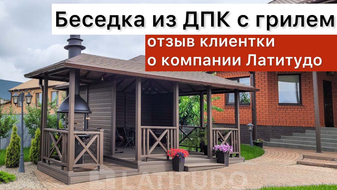 Беседка из ДПК с грилем смотреть онлайн