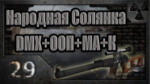 Народная Солянка + DMX + ООП + МА + К. Прохождение. 29 часть