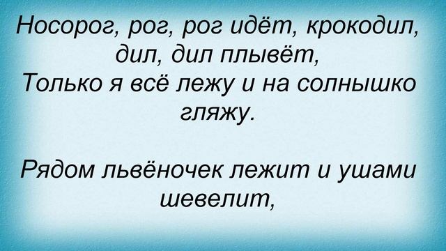 Слова песни Детские песни - Я на солнышке лежу смотреть онлайн