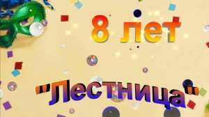 8 лет  театру «Лестница» , ролик.