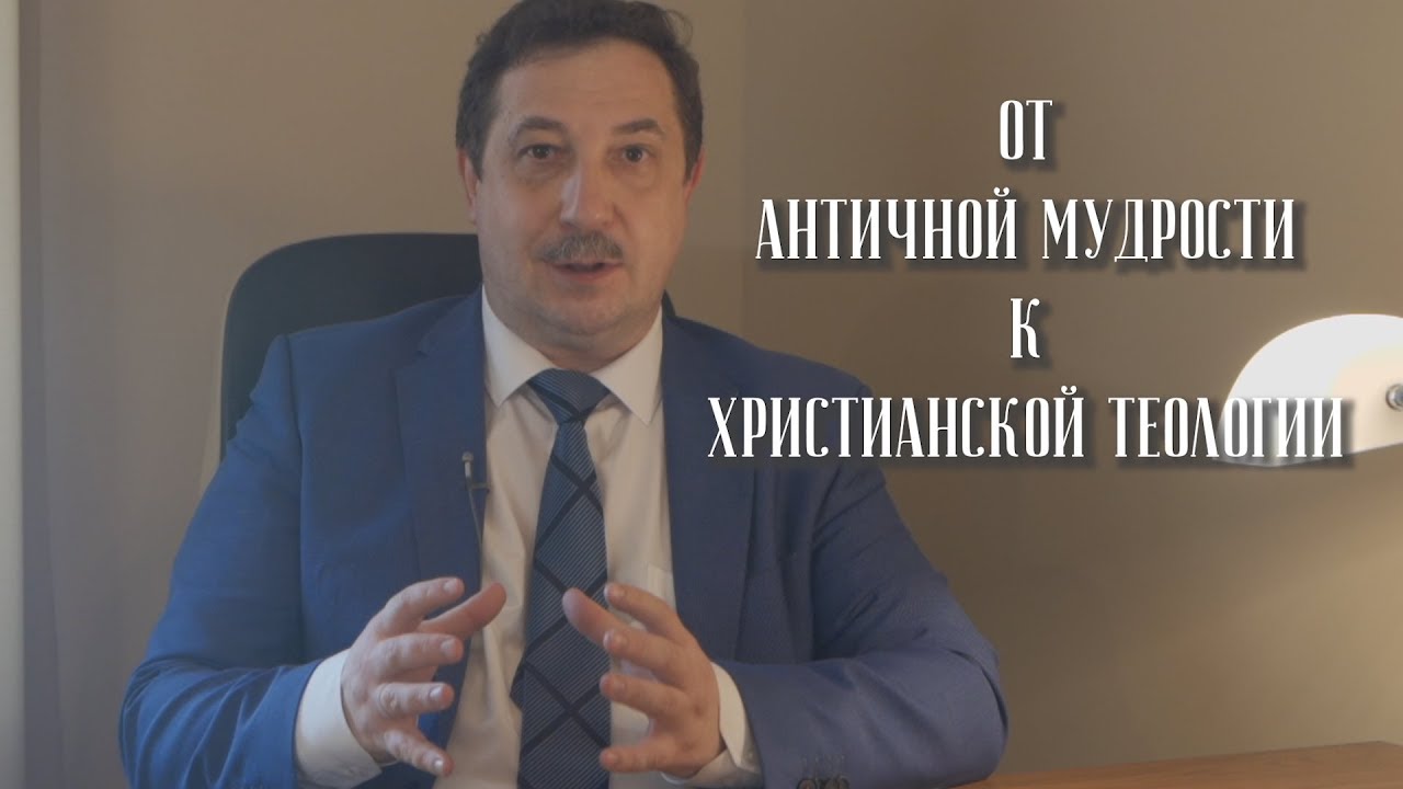 От античной мудрости к христианской теологии смотреть онлайн