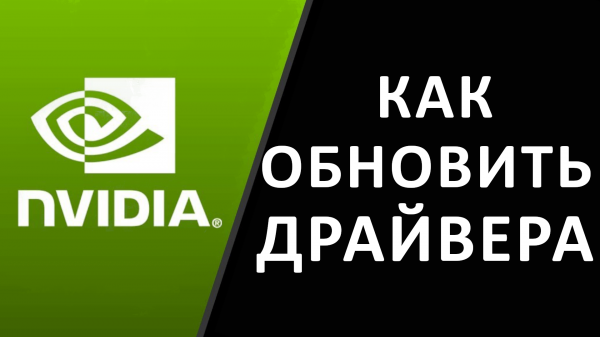 ДРАЙВЕРА NVIDIA. Как обновить nvidia geforce, обновление драйверов нвидиа