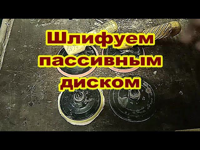 Шлифовка пассивным диском на токарном станке по дереву. смотреть онлайн