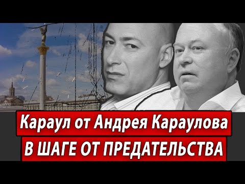 Караул от Андрея Караулова. В шаге от предательства.
