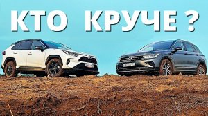 Обзор и сравнение Тигуан или Рав 4. Такого мы не ожидали!