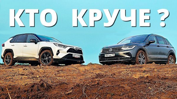 Обзор и сравнение Тигуан или Рав 4. Такого мы не ожидали!