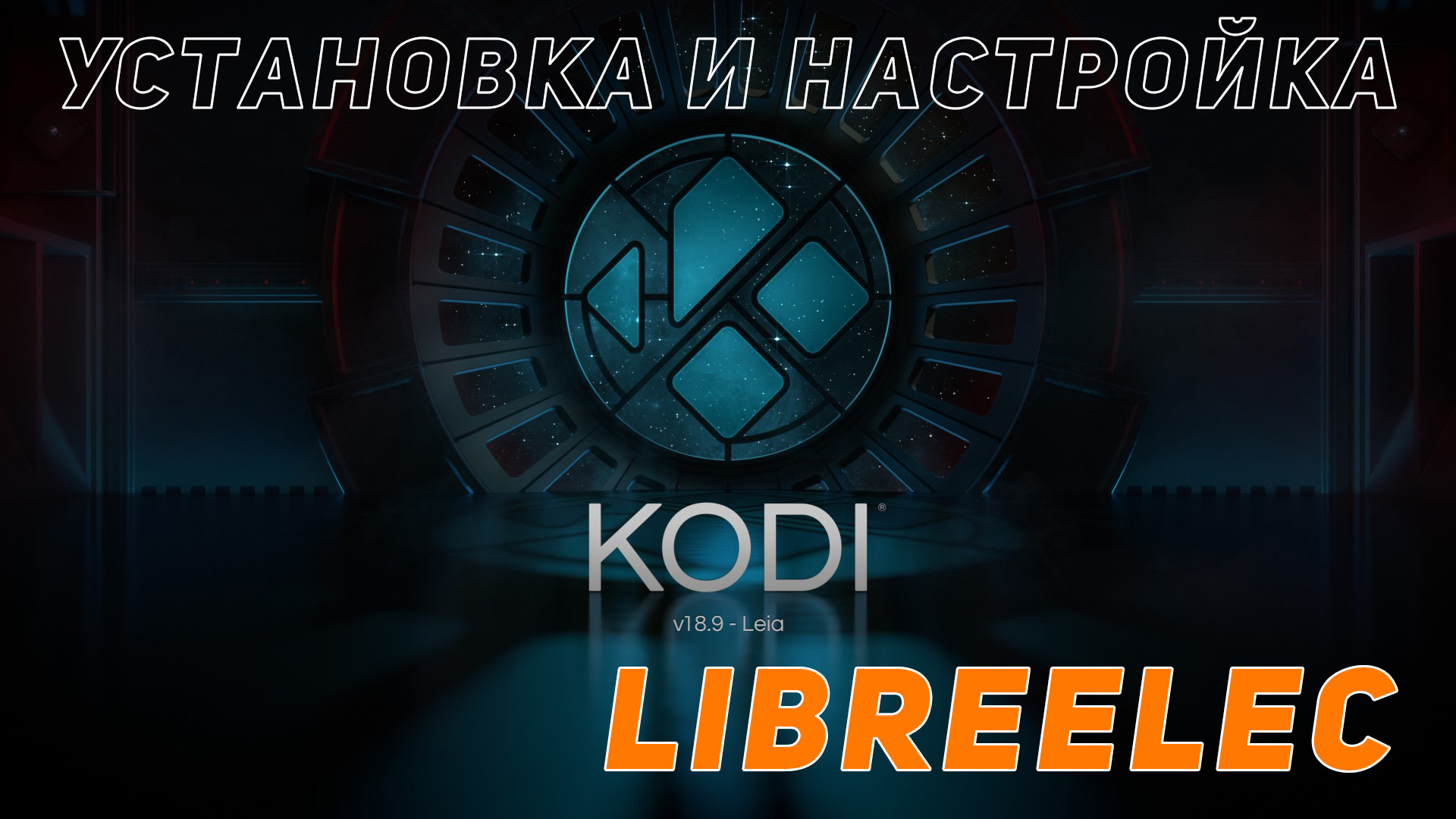 LibreELEC: установка и первичная настройка смотреть онлайн
