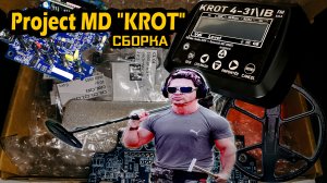 Металлоискатель своими руками: Создаем МД 'КРОТ' с нуля!