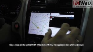 Nissan Teana J33 УСТАНОВКА МАГНИТОЛЫ НА ANDROID с поддержкой всех штатных функций