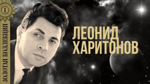 Леонид Харитонов - Золотая коллекция. Черный ворон | Лучшие песни