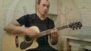 Пикник - Королевство кривых (кавер) акустика