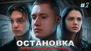 ОСТАНОВКА - ФИЛЬМ 2023 |  ЧАСТЬ 2