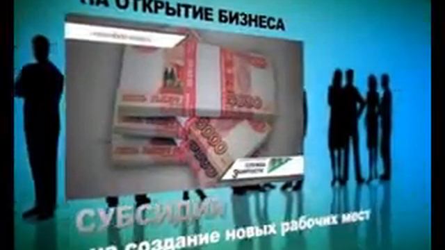 Помощь безработным в открытии собственного дела.flv смотреть онлайн
