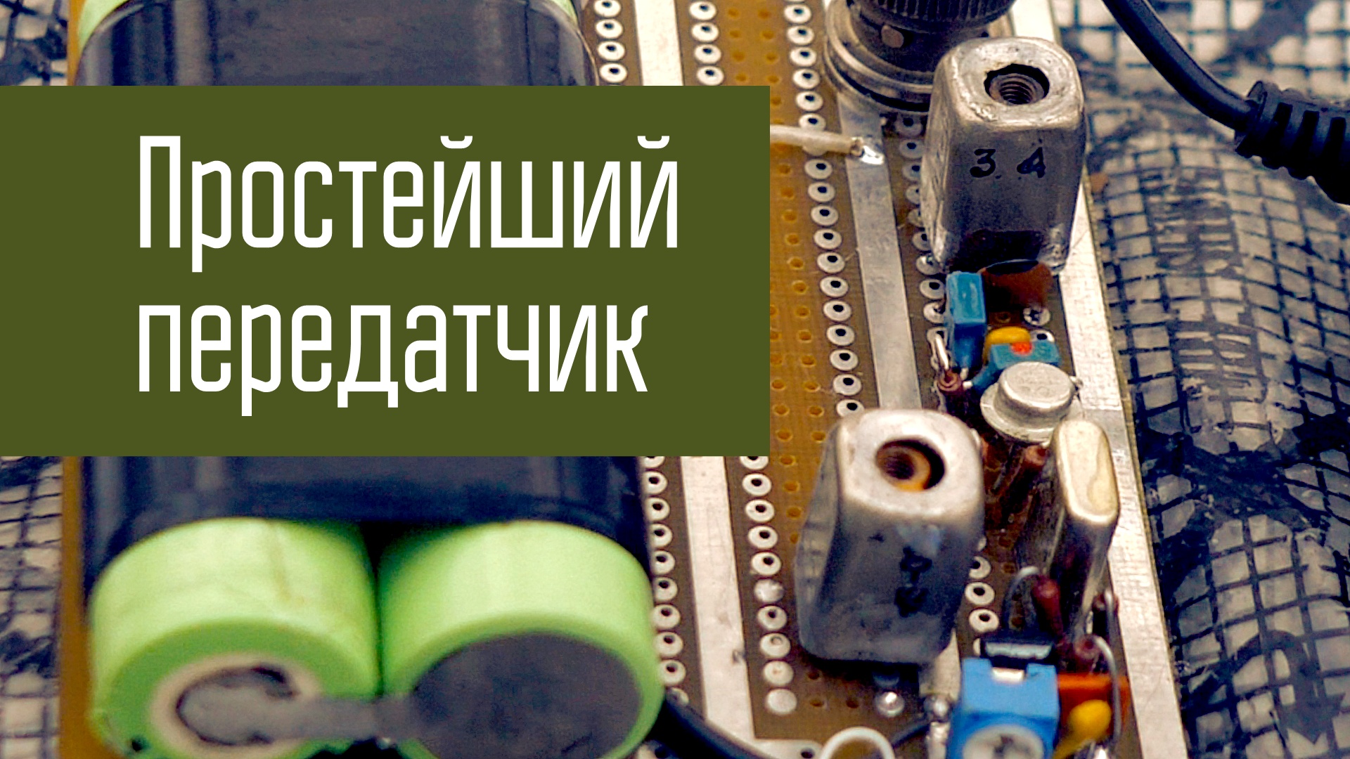 Простейший передатчик на 27 МГц. Проверка в полях. смотреть онлайн