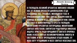 Молитва Архангелу Михаилу