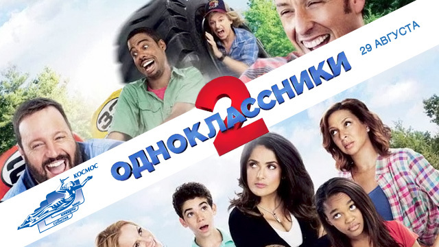 Одноклассники 2 (2013) — Русский Трейлер | Фильм | Голливуд смотреть онлайн