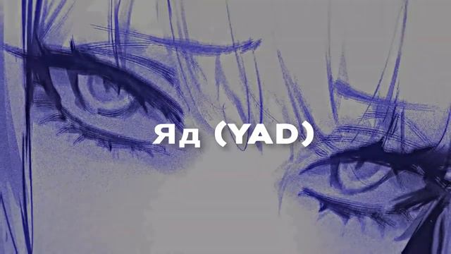 Яд 𝗬𝗔𝗗 Эрика Лундмоен 𝘀𝗹𝗼𝘄𝗲𝗱 + 𝗿𝗲𝘃𝗲𝗿𝗯 смотреть онлайн