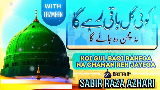 Koi Gul Baqi Rahega Na Chaman Reh Jaega | ✍️Saiyed Kifayat Ali Kaafi | Sabir Raza Surat смотреть онлайн