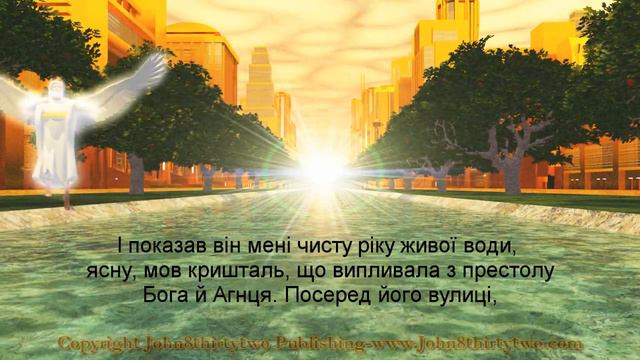 новий Єрусалим, Одкровення 21, 22, Українська, Ukrainian subtitles. смотреть онлайн