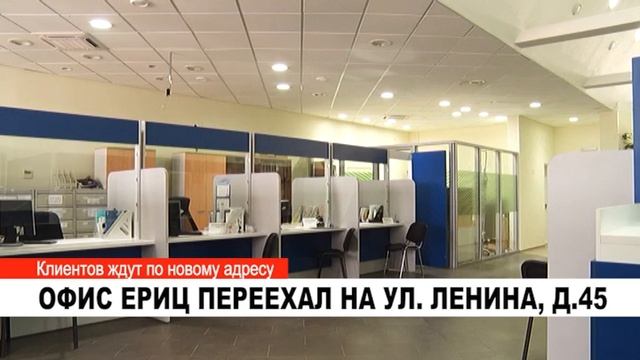 ОФИС ЕРИЦ ПЕРЕЕХАЛ НА УЛ ЛЕНИНА, Д 45 смотреть онлайн