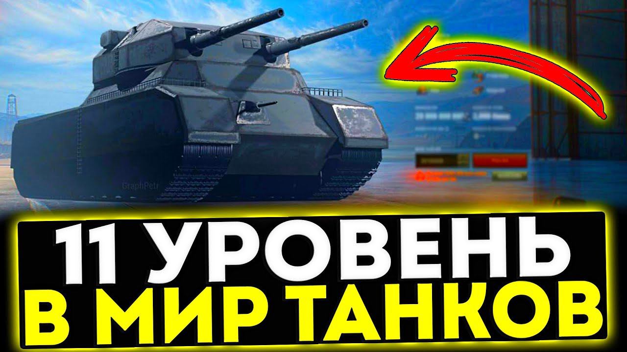 ✅ ТАНКИ 11 УРОВНЯ В ИГРЕ МИР ТАНКОВ смотреть онлайн