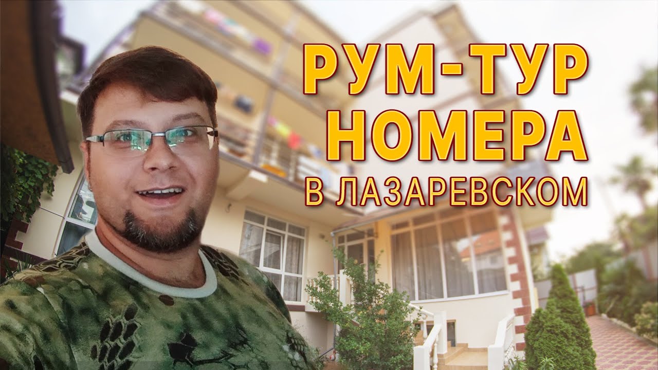 Рум-тур номера в Лазаревском