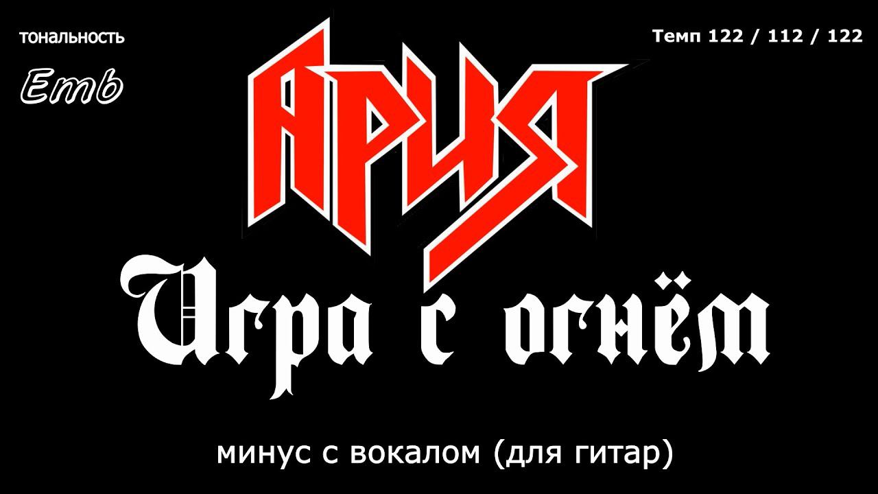 Ария. Игра с огнем. Минус с вокалом, для гитар (студийный вокал) смотреть онлайн