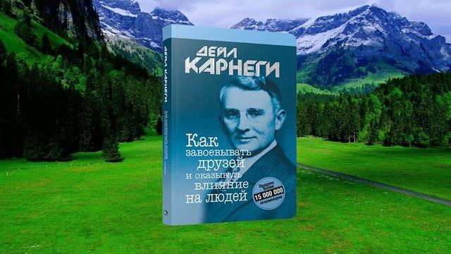 5 цитата из книги Как завоевывать друзей и оказывать влияние на людей. Дейла Карнеги смотреть онлайн