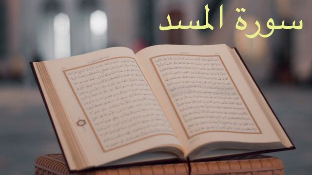 Красивое чтение Корана нашего брата Сура Аль-Масад/ سورة المسد смотреть онлайн