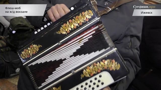 На вокзале в Ижевске прошел песенный флеш моб участники которого исполнили песню Эх, дороги смотреть онлайн