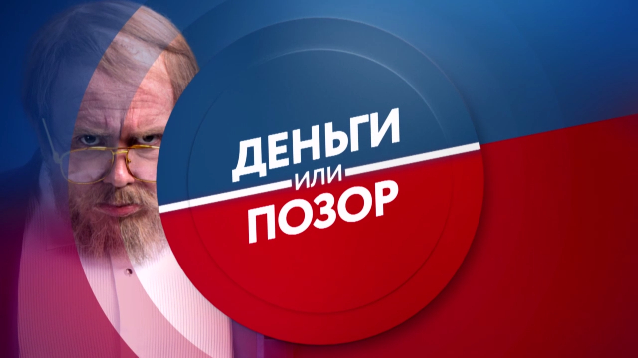 Деньги или позор с понедельника по пятницу в 23:30 на ТНТ4! смотреть онлайн